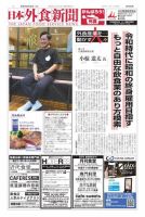日本外食新聞 2022/8/25号 表紙