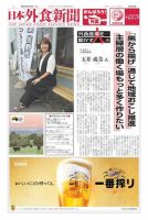 日本外食新聞 2022/9/5号 表紙