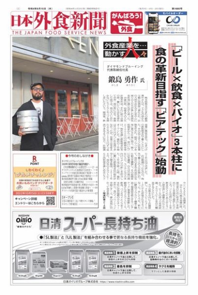 日本外食新聞 2022/9/15号 (発売日2022年09月15日) 表紙