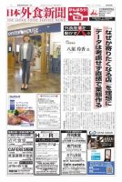 日本外食新聞 2022/9/25号 表紙