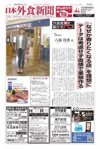 日本外食新聞 2022/9/25号 (発売日2022年09月25日) 表紙