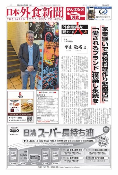 日本外食新聞 2022/10/15号 (発売日2022年10月15日) 表紙