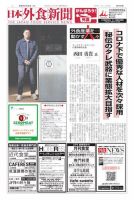 日本外食新聞 2023/1/25号 表紙