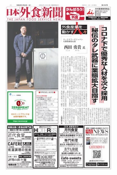 日本外食新聞 2023/1/25号 (発売日2023年01月25日) 表紙