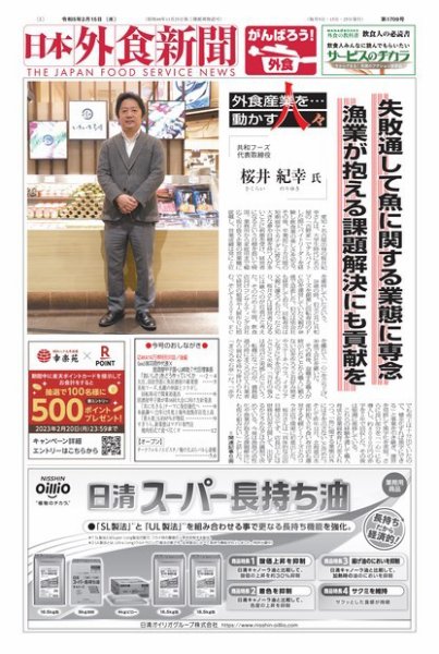 日本外食新聞 2023/2/15号 (発売日2023年02月15日) 表紙