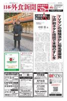 日本外食新聞 2023/2/25号 (発売日2023年02月25日) 表紙