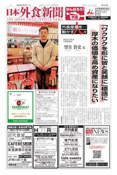 日本外食新聞 2023/3/25号 (発売日2023年03月25日) 表紙