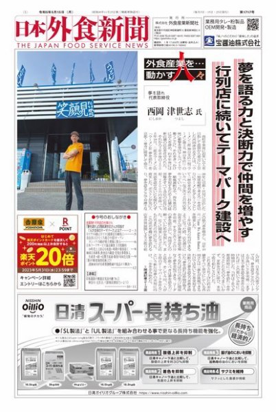 日本外食新聞 2023/5/15号 (発売日2023年05月15日) 表紙
