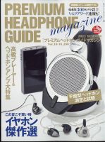 プレミアムヘッドホンガイドマガジンのバックナンバー | 雑誌