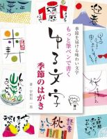 もっと筆ペンで書くゆる文字 季節のはがき 表紙