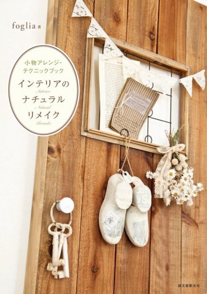 インテリアのナチュラルリメイク 2013年04月01日発売号 表紙