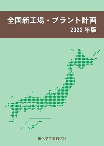 全国新工場・プラント計画 2022年版 (発売日2022年04月07日) 表紙