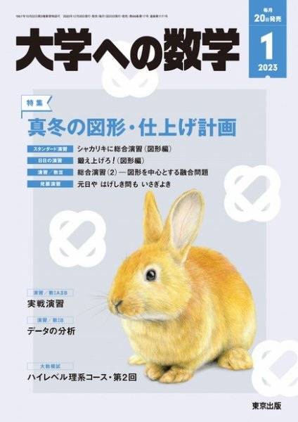 大学への数学 2023年1月号 (発売日2022年12月20日) 表紙