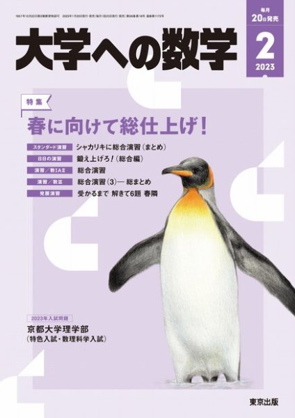 大学への数学 2023年2月号 (発売日2023年01月20日) 表紙