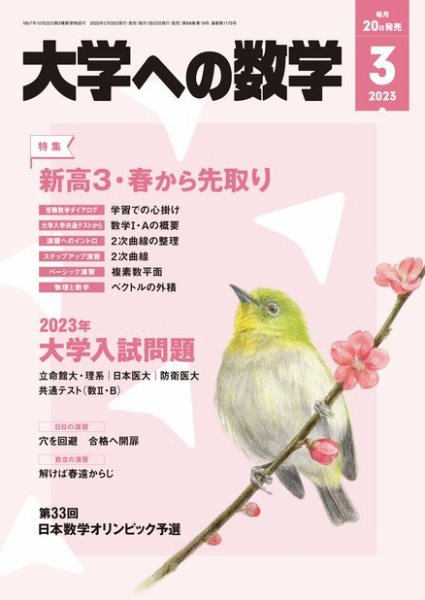 大学への数学 2023年3月号 (発売日2023年02月20日) 表紙