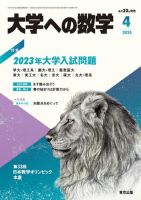 大学への数学 2023年4月号 表紙