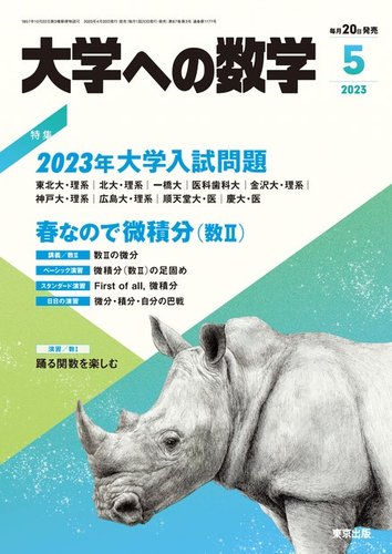 大学への数学 2023年5月号 (発売日2023年04月20日)