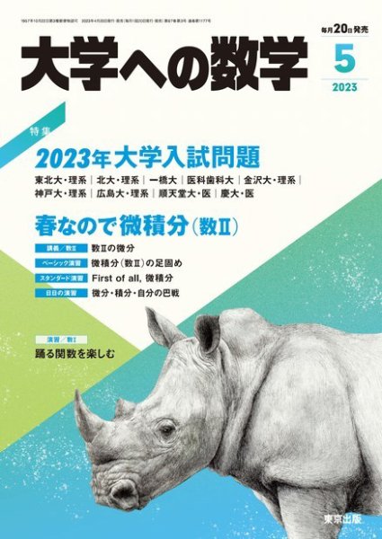 大学への数学 2023年5月号 (発売日2023年04月20日) 表紙