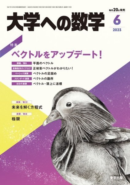大学への数学 2023年6月号 (発売日2023年05月19日) 表紙