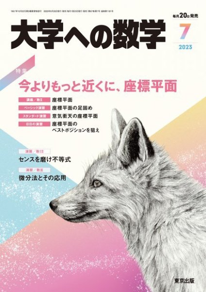 大学への数学　等 大学への数学 2023年7月号 (発売日2023年06月20日) | 雑誌/電子書籍