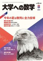 大学への数学のバックナンバー (2ページ目 15件表示) | 雑誌