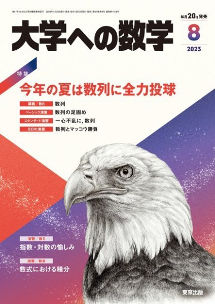 大学への数学 2023年8月号 (発売日2023年07月20日) 表紙