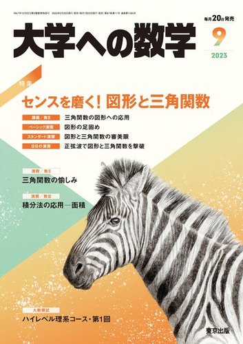 大学への数学 バックナンバー ２０冊 東京出版 - 参考書