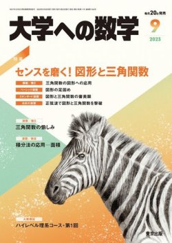 大学への数学 2023年9月号 (発売日2023年08月19日) | 雑誌/電子書籍 