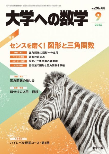 大学への数学 2023年9月号 (発売日2023年08月19日) 表紙