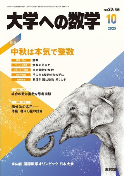大学への数学 2023年10月号 (発売日2023年09月20日) 表紙