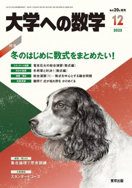 大学への数学 2023年12月号 (発売日2023年11月20日) 表紙