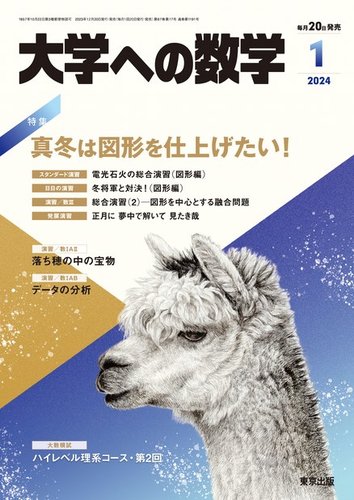 大学への数学の最新号【2024年1月号 (発売日2023年12月20日)】| 雑誌