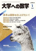 大学への数学 2024年1月号 (発売日2023年12月20日) | 雑誌/電子書籍/定期購読の予約はFujisan