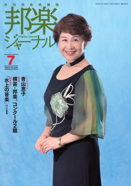 邦楽ジャーナル 426号 (発売日2022年07月01日) 表紙