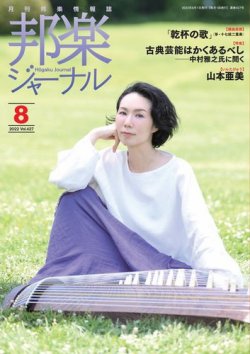 邦楽ジャーナル 427号 (発売日2022年07月27日) 表紙