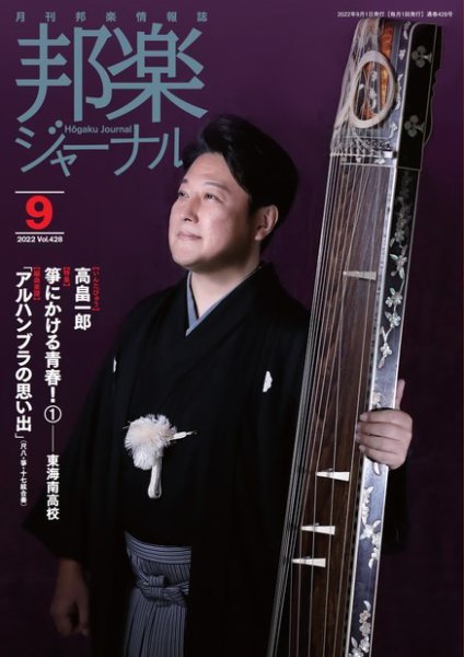 邦楽ジャーナル 428号 (発売日2022年09月01日) 表紙