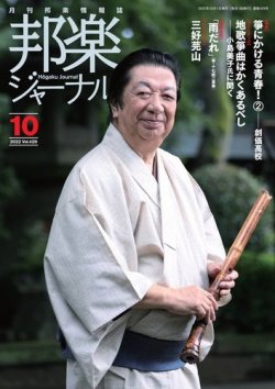邦楽ジャーナル 429号 (発売日2022年10月01日) 表紙