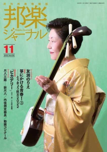 邦楽ジャーナル 430号 (発売日2022年11月01日) 表紙