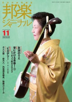 邦楽ジャーナル 430号 (発売日2022年11月01日) 表紙