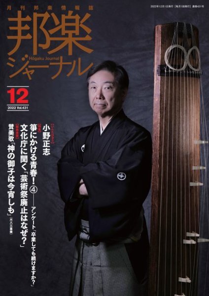 邦楽ジャーナル 431号 (発売日2022年12月01日) 表紙