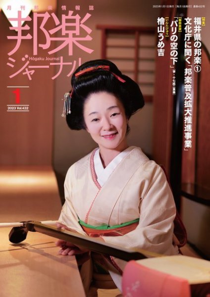 邦楽ジャーナル 432号 (発売日2023年01月01日) 表紙