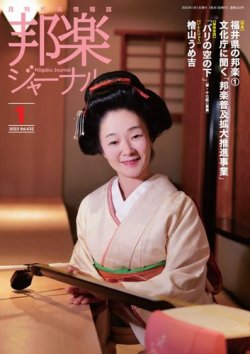 邦楽ジャーナル 432号 (発売日2023年01月01日) 表紙