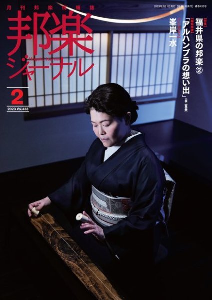 邦楽ジャーナル 433号 (発売日2023年02月01日) 表紙