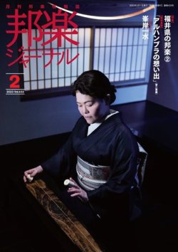 邦楽ジャーナル 433号 (発売日2023年02月01日) 表紙