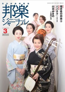 邦楽ジャーナル 434号 (発売日2023年03月01日) 表紙