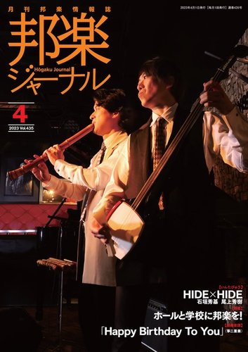 邦楽ジャーナル 435号 (発売日2023年04月01日) | 雑誌/電子書籍/定期