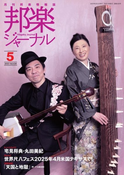 邦楽ジャーナル 436号 (発売日2023年05月01日) 表紙