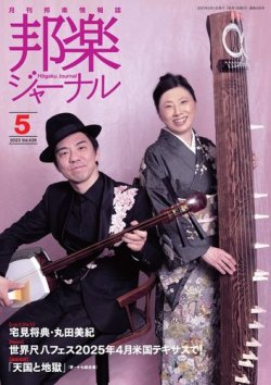 邦楽ジャーナル 436号 (発売日2023年05月01日) 表紙