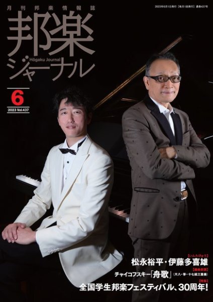 邦楽ジャーナル 437号 (発売日2023年06月01日) 表紙