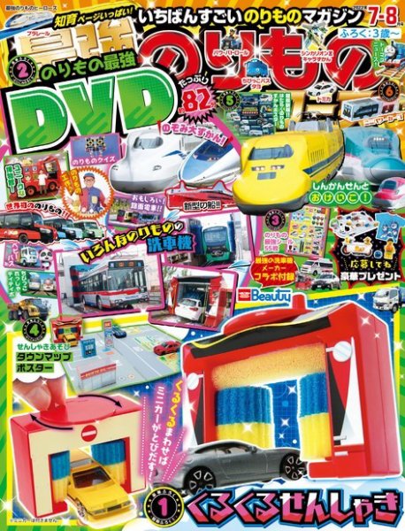 最強のりものヒーローズ 2022年7月号 (発売日2022年06月01日) 表紙
